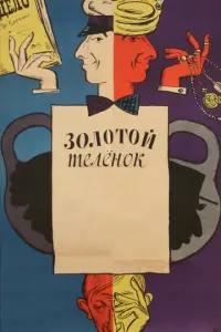 Золотой теленок русский сериал